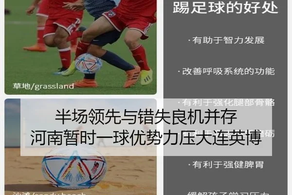 半场领先与错失良机并存 河南暂时一球优势力压大连英博